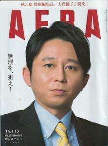 （古本）AERA(アエラ) 2014年1月13日号 朝日新聞社 Z04517 20140113発行