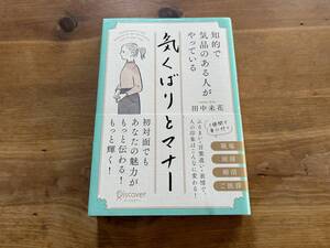 知的で気品のある人がやっている 気くばりとマナー 田中 未花