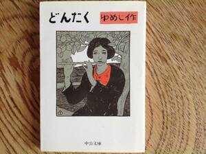 竹久夢二 どんたく 絵入り小唄集 中公文庫　初版　解説は赤瀬川原平