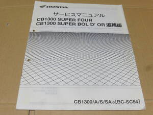 ☆CB1300SF/CB1300 SB SC54 サービスマニュアル　追補版　1300 ～☆