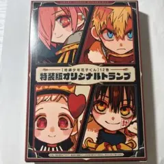 地縛少年花子くん  オリジナルトランプ