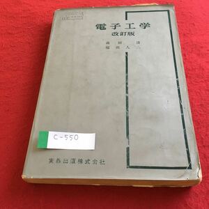 c-550 電子工学 改訂版 森田清 福興人八 実教出版株式会社※4