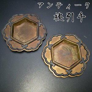 引手　襖引手　ふすま　時代金工　金具　時代建具　引き戸　金属工芸　扇　羽根　六角　DIY　インテリア　アンティーク　家具【ラs2473】