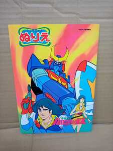 （新品 未使用品）宇宙戦士 バルディオス ぬりえ（しょうちゃんぬりえ）ショウワノート 1980年 / 昭和レトロ アニメ レア 貴重 超合金