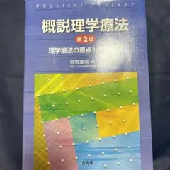 概説理学療法 理学療法の原点とその展開