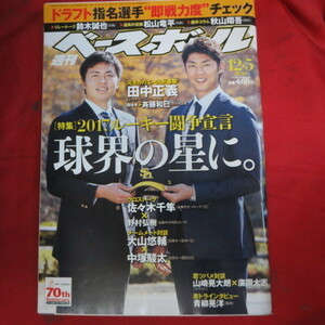 /sb16●週刊ベースボール2016.12.5　62■鈴木誠也/松山竜平/秋山翔吾/田中正義/佐々木千隼/大山悠輔/宮崎将/青柳晃洋