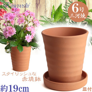 植木鉢 おしゃれ 安い 陶器 サイズ 19cm フラワーロード 6号 赤焼 受皿付 室内 屋外 レンガ 色