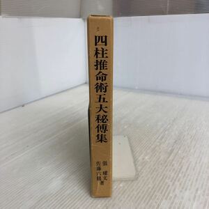 L-ш/ 四柱推命術五大秘伝集(増補版) 著/張耀文 註解/佐藤六龍 昭和58年8月25日再版発行 香草社