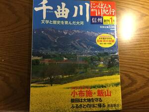 ◆学習研究社 【週刊 にっぽん川紀行 創刊1号】千曲川