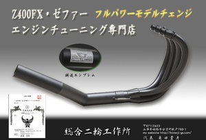 総合二輪工作所　ゼファー、Z400FX集合管