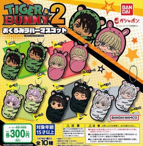 【半額値引き中！】TIGER&BUNNY2 タイガー&バニー おくるみラバーマスコット 全10種