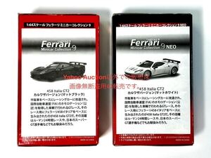 ★京商★1/64★フェラーリ458 Italia GT2★艶消黒・艶消白★フェラーリミニカーコレクション9★未開封 全 2種★カルワザバージョン★