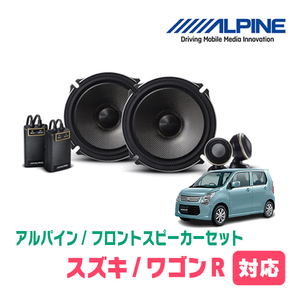 ワゴンR(MH34S・H24/9～H29/1)用　フロント/スピーカーセット　アルパイン / X-171S + KTX-N172B　(17cm/高音質モデル)