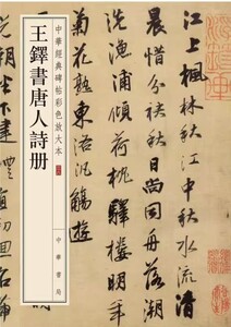 9787101119305　王鐸書唐人詩冊　中華経典碑帖彩色放大版　中国語書道