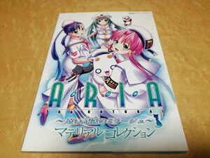 ARIA　アリア　遠い記憶のミラージュ　マテリアルコレクション　2006年初版