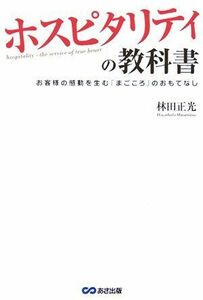 [A12314279]ホスピタリティの教科書