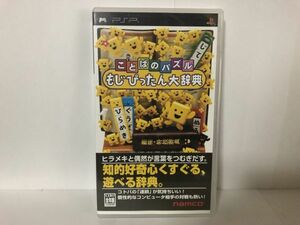 PSP ソフト ことばのパズル もじぴったん大辞典 送料無料 USED SONY (192010)