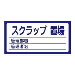 【新品】置場標識 置場205 スクラップ置場〔代引不可〕