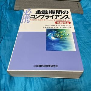 必携金融機関のコンプライアンス　新会社法・金融検査マニュアル・監督指針に完全対応　業務編２ 中村裕昭／監修・著　金融機関