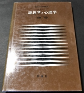 ピアジェ　論理学と心理学 評論社の教養叢書5／芳賀純／評論社／1972年