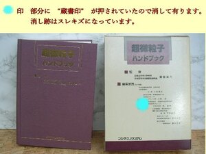 ∞　超微粒子ハンドブック　齋藤進六、監修　フジ・テクノシステム、刊　1990年・初版　●大型本です、送料注意●　