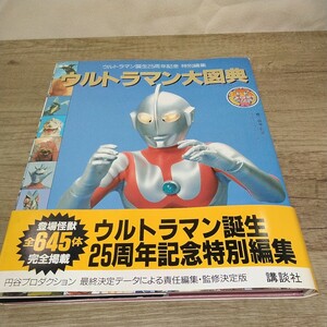 g_t X627 ヒーロー本 講談社　ヒーロー本　「ウルトラマン誕生25周年記念　特別編集　ウルトラマン大図典」帯あり　初版　1991年発行