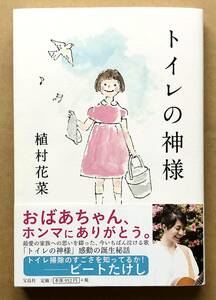 植村花菜　トイレの神様　帯付