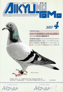 ■送料無料■Z20■愛鳩の友■2007年４月■優勝回数記録更新！M＆I・ファンデルスミッセン/Nat.中距離CH賞受賞デノー＆ヘルボーツ■