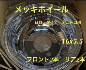 日野　ダイナ　デュトロ用★メッキホイール★16x5.5 -5穴★保証付き4本