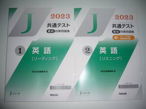 2023年　共通テスト 直前対策問題集　英語　リーディング　リスニング　河合出版編集部 編　Jシリーズ　河合塾　大学入学共通テスト　2023