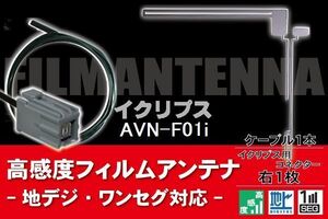 フィルムアンテナ & ケーブル コード 1本 セット イクリプス ECLIPSE 用 AVN-F01i 用コネクター 地デジ ワンセグ フルセグ 高感度 ナビ