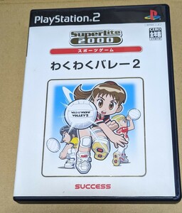 【送料無料】▲わくわくバレー２ＳｕｐｅｒＬｉｔｅ２０００シリーズ PS2