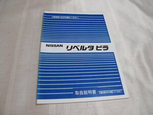 ☆NISSAN 日産 ニッサン リベルタビラ 取扱説明書 中古　☆