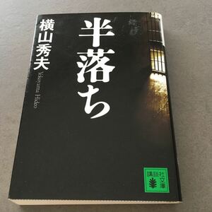 「半落ち」 横山 秀夫