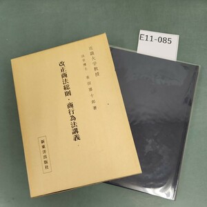 E11-085 改正商法総則 商行為法講義 法学博士 有田喜十郎 著 新東洋出版社