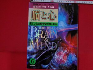 ｍ■□　NHKサイエンススペシャル　驚異の小宇宙・人体Ⅱ　6　脳と心　果てしなき脳宇宙　無意識と創造性　1995年第3刷発行　書籍　/I36