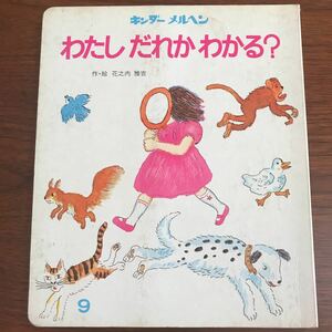 【送料無料】わたしだれかわかる？　キンダーメルヘン 9 花之内雅吉　希少本　フレーベル館