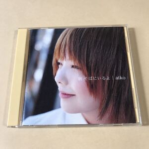 aiko 1CD「秋 そばにいるよ」_