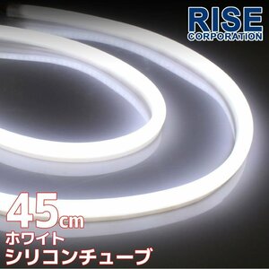 汎用 シリコンチューブ LED ホワイト発光 45cm デイライト 2本