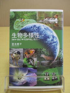 【04030139】生物多様性　リオからなごや「COP10」、そして・・・■初版第1刷■堂本　暁子