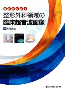 [A12307101]症例から見る 整形外科領域の臨床超音波画像 篠崎 達也