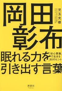 岡田彰布 眠れる力を引き出す言葉 「初心貫徹」で生きる80のヒント/児玉光雄(著者)