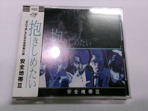 (シール帯/3133-21) 安全地帯Ⅲ/抱きしめたい