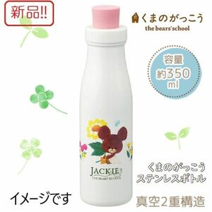 ☆★送料無料!!新品！くまのがっこう ステンレスボトル 真空二重構造 350ml ジャッキー★☆