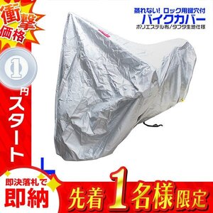 1円 車体カバー Lサイズ バイクカバー シグナスX SR シグナス125 TZR50/125 YD125/250 YD125S/250S SDR ギア RG125ガンマ RG50ガンマ など