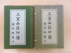 岡本椿処『三冝山荘印譜』限定300部 昭和54年落合藤市刊 落款篆刻印譜集 河井セン廬に学んだ篆刻家