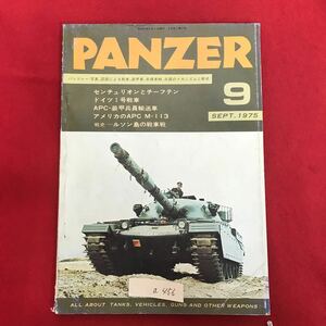 a-456 ※8/ 昭和50年9月1日発行 9月号/第2号 PANZER センチュリオンとチーフテン ドイツⅠ号戦車 APC-装甲兵員輸送車 アメリカのAPC M-113