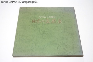 日本の盆栽展・昭和五十年慶祝/今上陛下がご即位なされてから半世紀にあたることを記念し開催・全国から推薦された盆栽を一堂に集めた