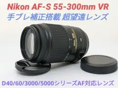 11æœˆ29æ—¥é™�å®šä¾¡æ ¼ã€�è¶…æœ›é� ãƒ¬ãƒ³ã‚ºã€‘Nikon AF-S 55-300mm VR