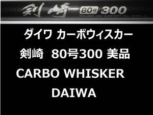 希少 美品 ダイワ CW 剣崎 80号 300 カーボウィスカー CARBO WHISKER 並継 DAIWA Kenzaki